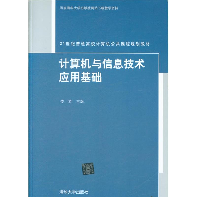 计算机与信息技术应用基础