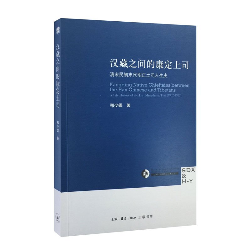 汉藏之间的康定土司-清末民初末代明正土司人生史