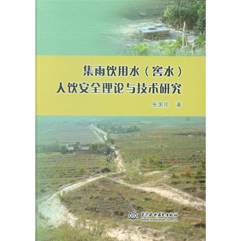 集雨饮用水(窖水)人饮安全理论与技术研究