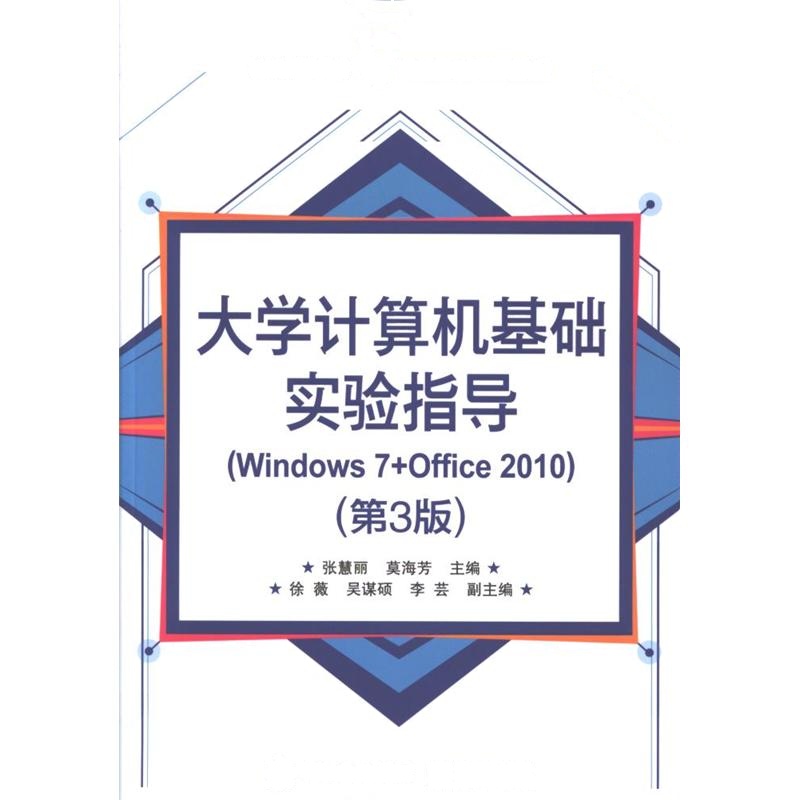 大学计算机基础实验指导(Windows 7+Office 2010)-第3版