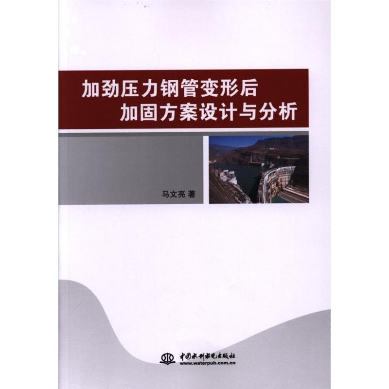 加劲压力钢管变形后加固方案设计与分析