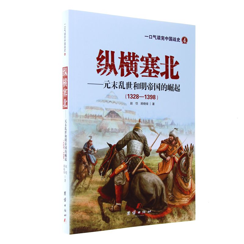 1328-1398-纵横塞北-元末乱世和明帝国的崛起-一口气读完中国战史-4