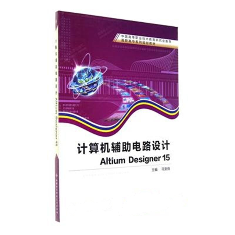 计算机辅助电路设计Altium Designer 15