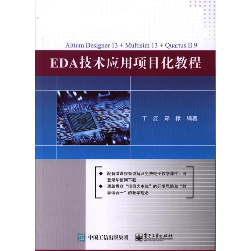 EDA技术应用项目化教程