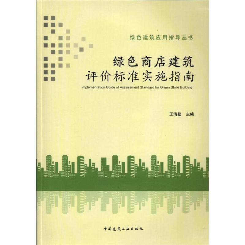 绿色商店建筑评价标准实施指南