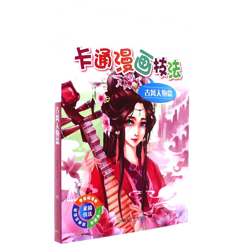 古风人物篇-卡通漫画技法-零基础漫画素描