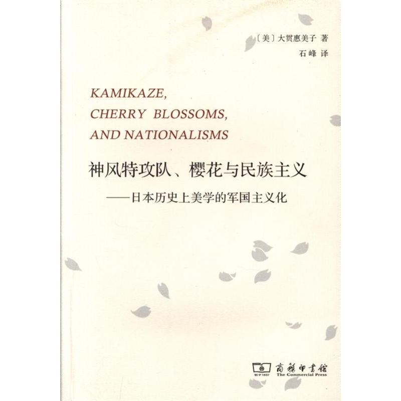 神风特攻队.樱花与民族主义-日本历史上美学的军国主义化