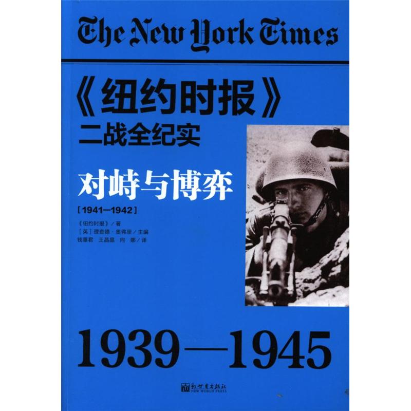 1941-1942-对待与博弈-<<纽约时报>>二战全纪实