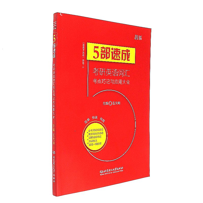 5部速成-考研英语词汇考点巧记与应用大全-(适用于英语一英语二)