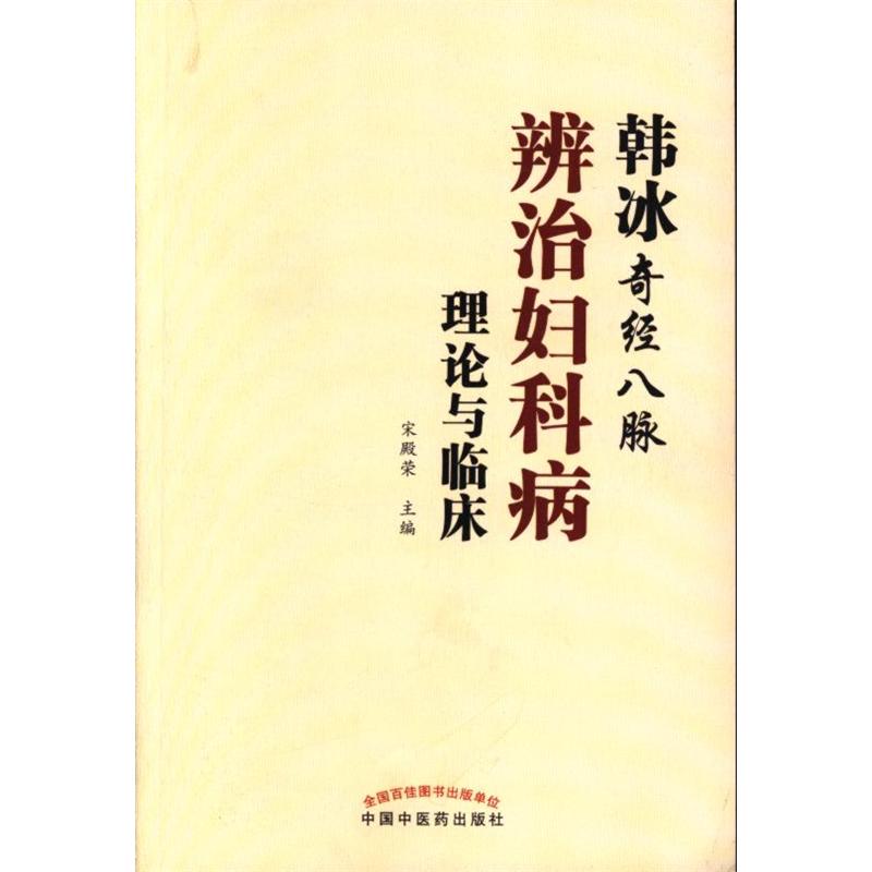 韩冰奇经八脉辨治妇科病理论与临床