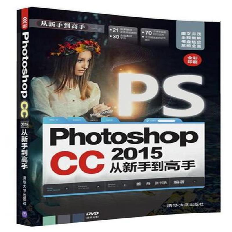 Photoshop CC 2015从新手到高手