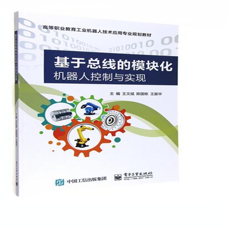 基于总线的模块化机器人控制与实现