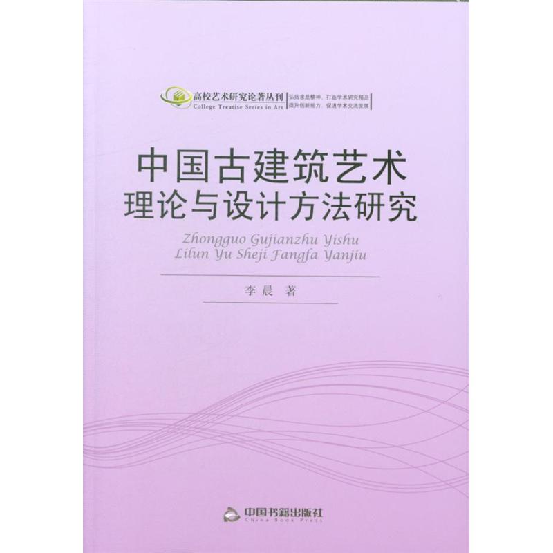 中国古建筑艺术理论与设计方法研究