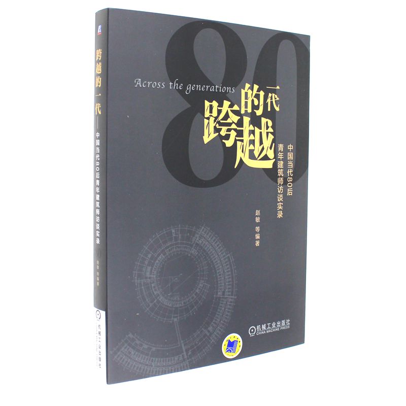 跨越的一代-中国当代80后青年建筑师访谈实录