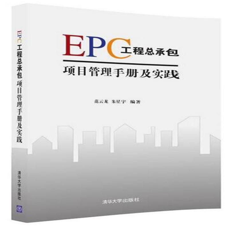 EPC工程总承包项目管理手册及实践