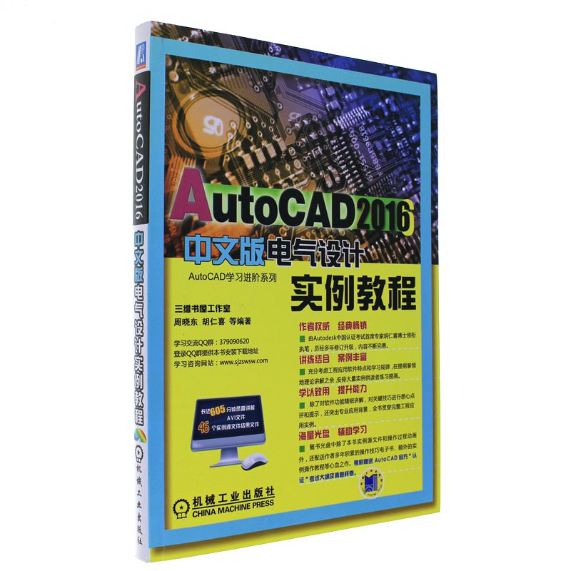 AutoCAD 2016中文版电气设计实例教程-(含1DVD)