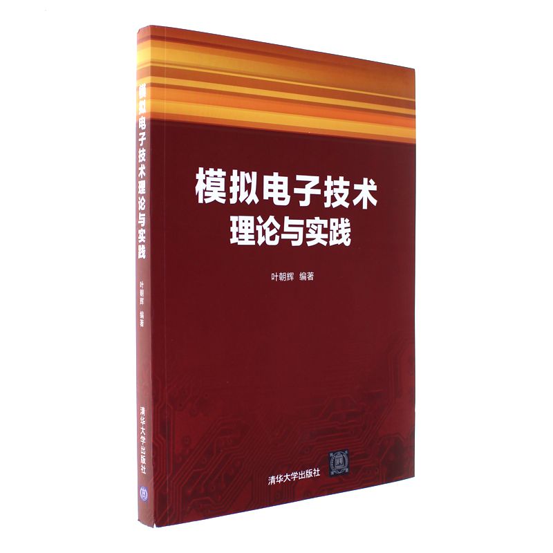 模拟电子技术理论与实践