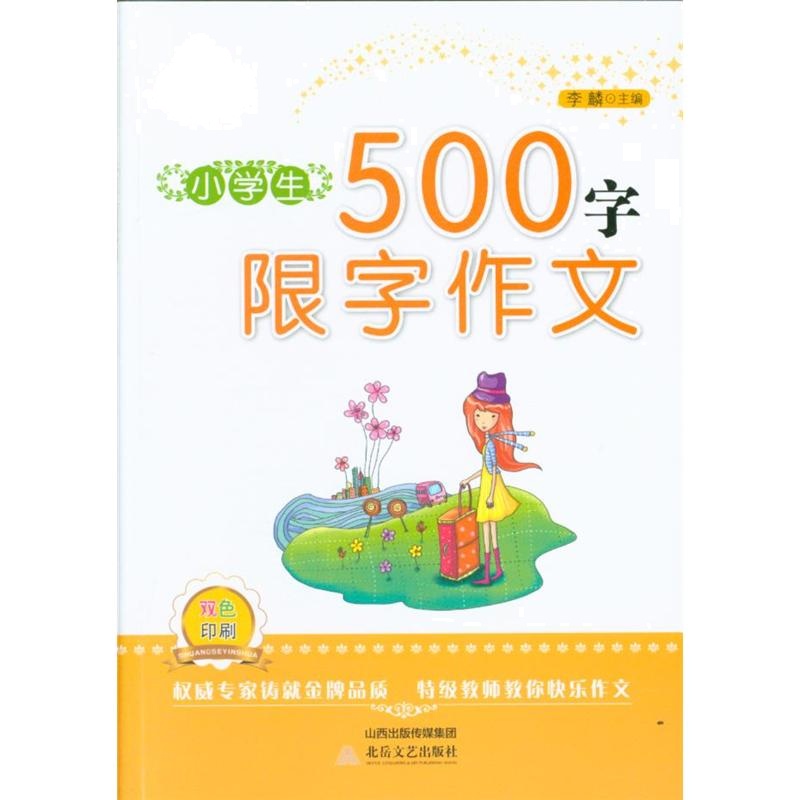 小学生500字限字作文-双色印刷