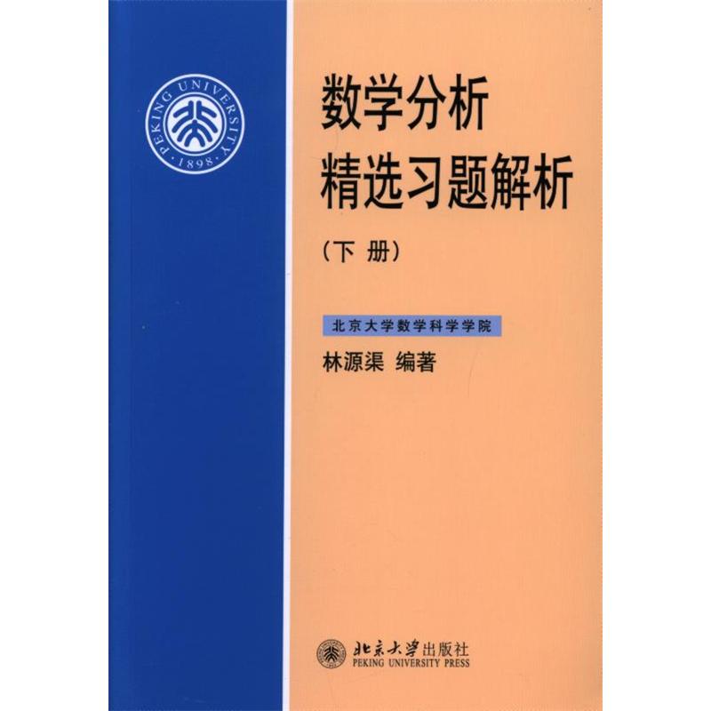 数学分析精选习题解析-(下册)