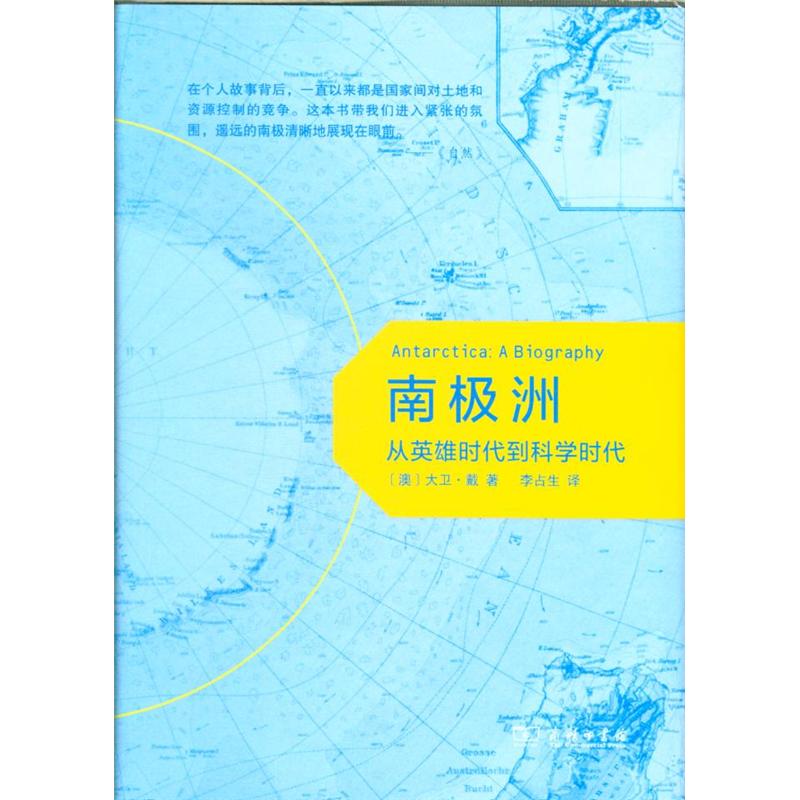 南极洲-从英雄时代到科学时代