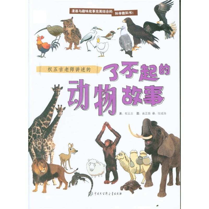 了不起的动物故事 