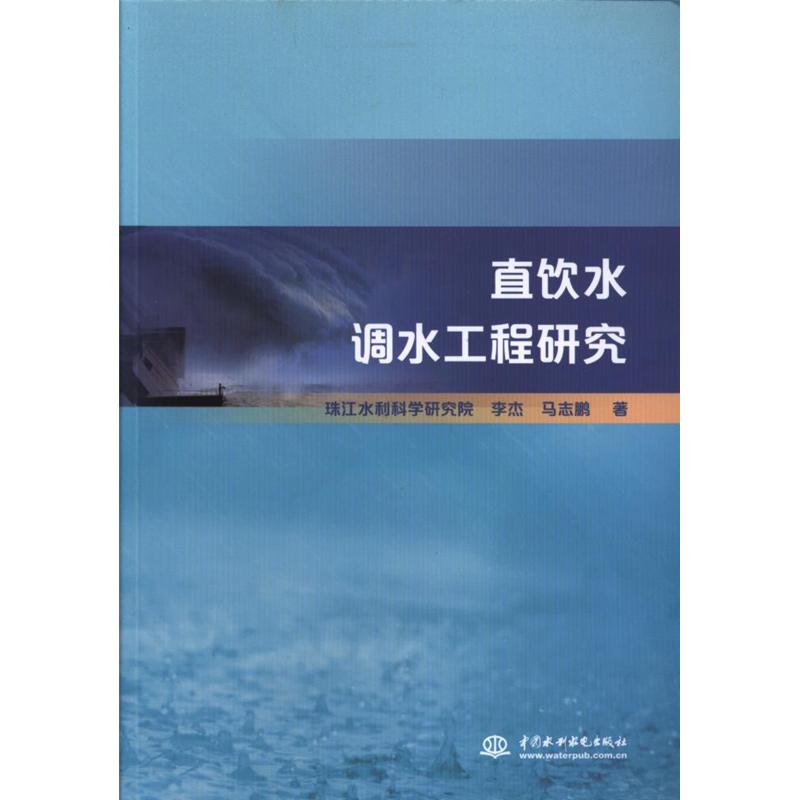 直饮水调水工程研究