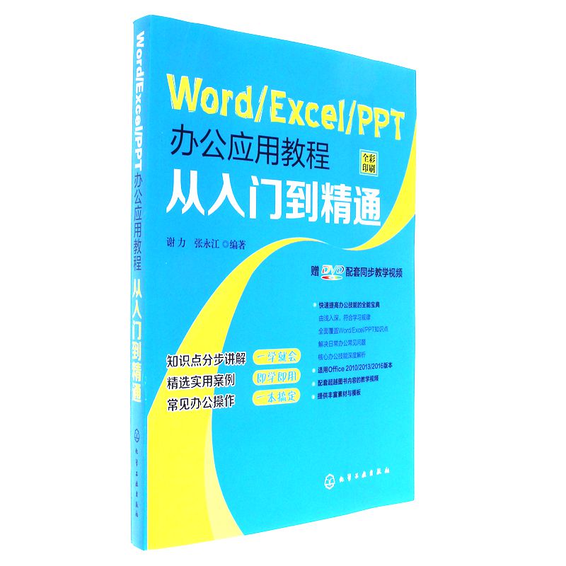 Word/Excel/PPT办公应用教程从入门到精通-全彩印刷-附DVD配套同步教学视频