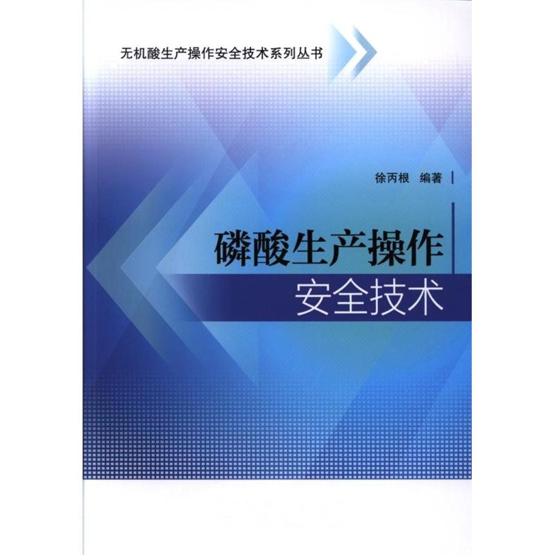 磷酸生产操作安全技术