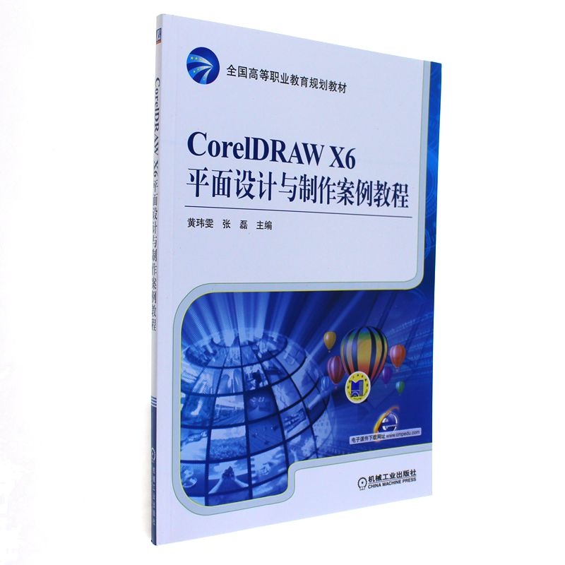 CoreIDRAW X6平面设计与制作案例教程