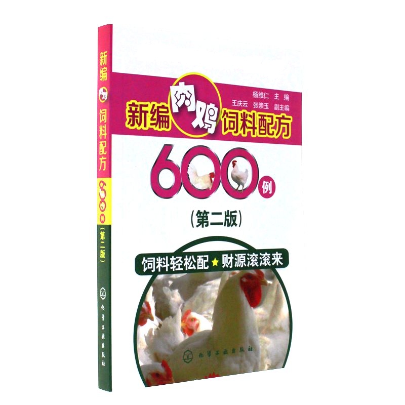 新编肉鸡饲料配方600例-(第二版)