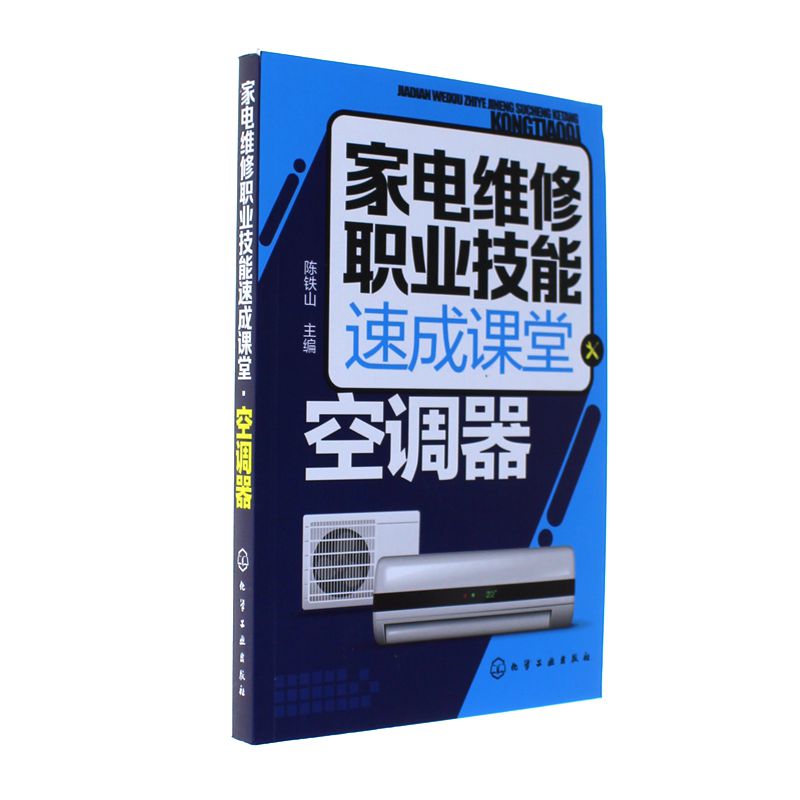 空调器-家电维修职业技能速成课堂