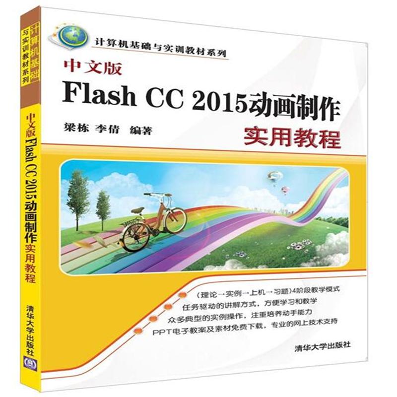 Flash CC 2015动画制作实用教程-中文版