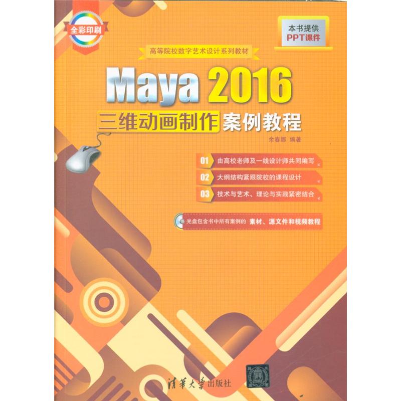 Maya 2016三维动画制作案例教程 