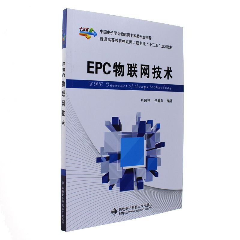 EPC物联网技术