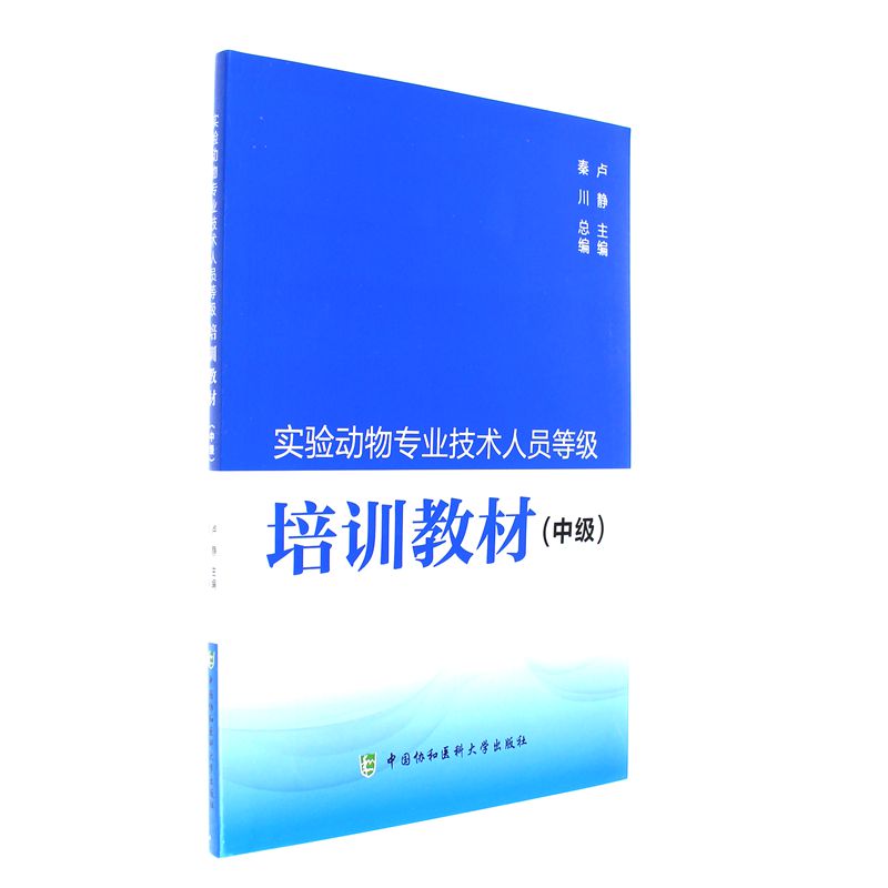 实验动物专业技术人员等级培训教材-(中级)