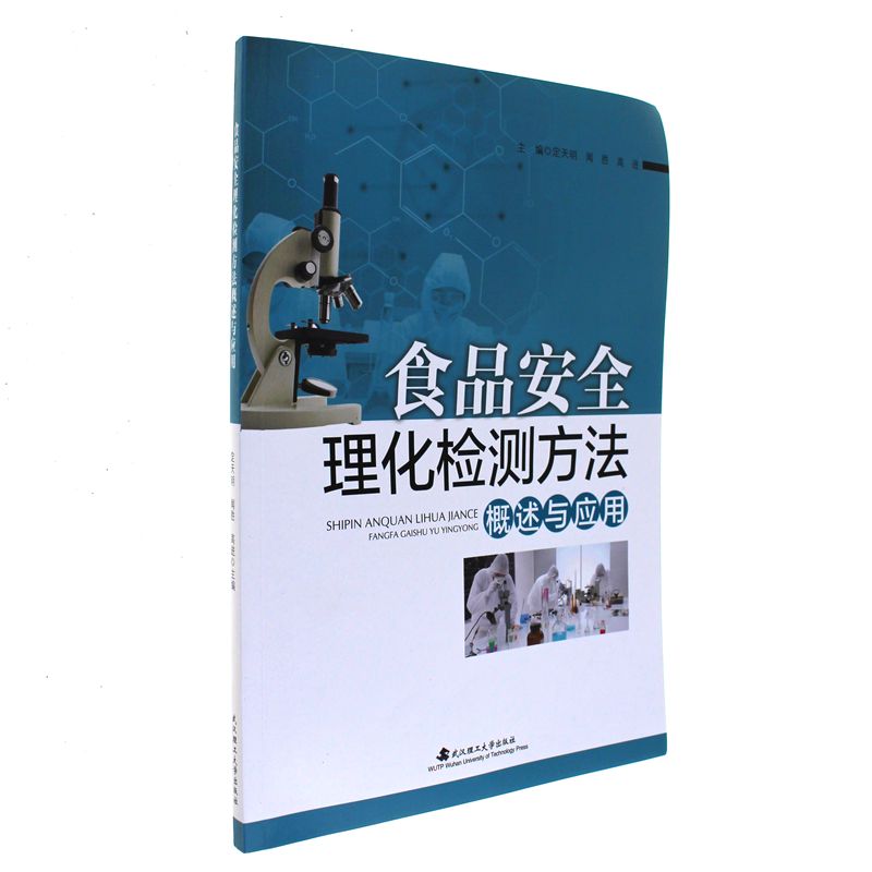 食品安全理化检测方法概述与应用