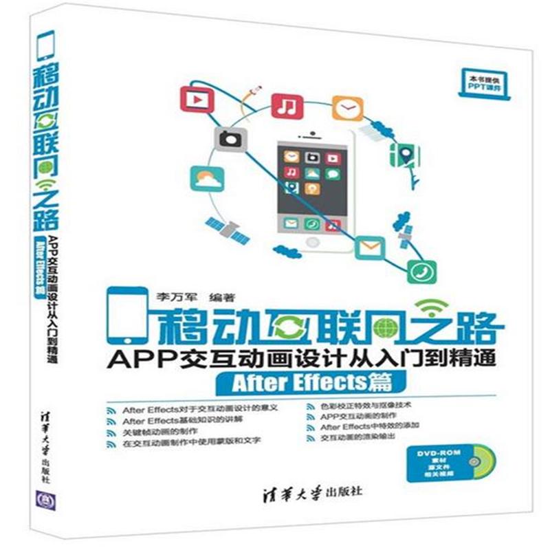 移动互联网之路-APP交互动画设计从入门到精通-After Effects篇-DVD-ROM