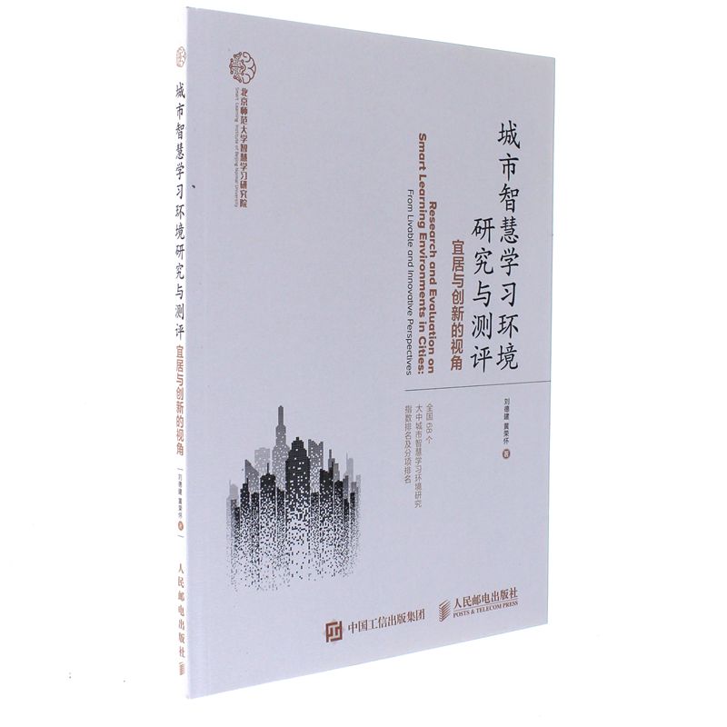 城市智慧学习环境研究与测评-宜居与创新的视角