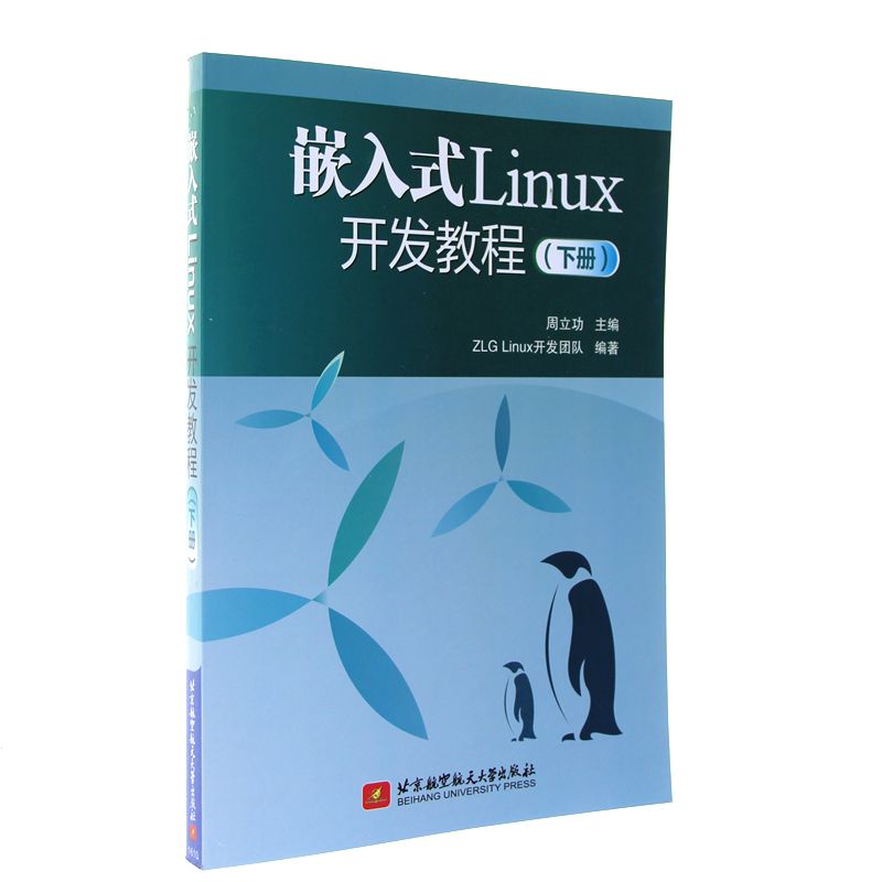 嵌入式Linux开发教程-(下册)