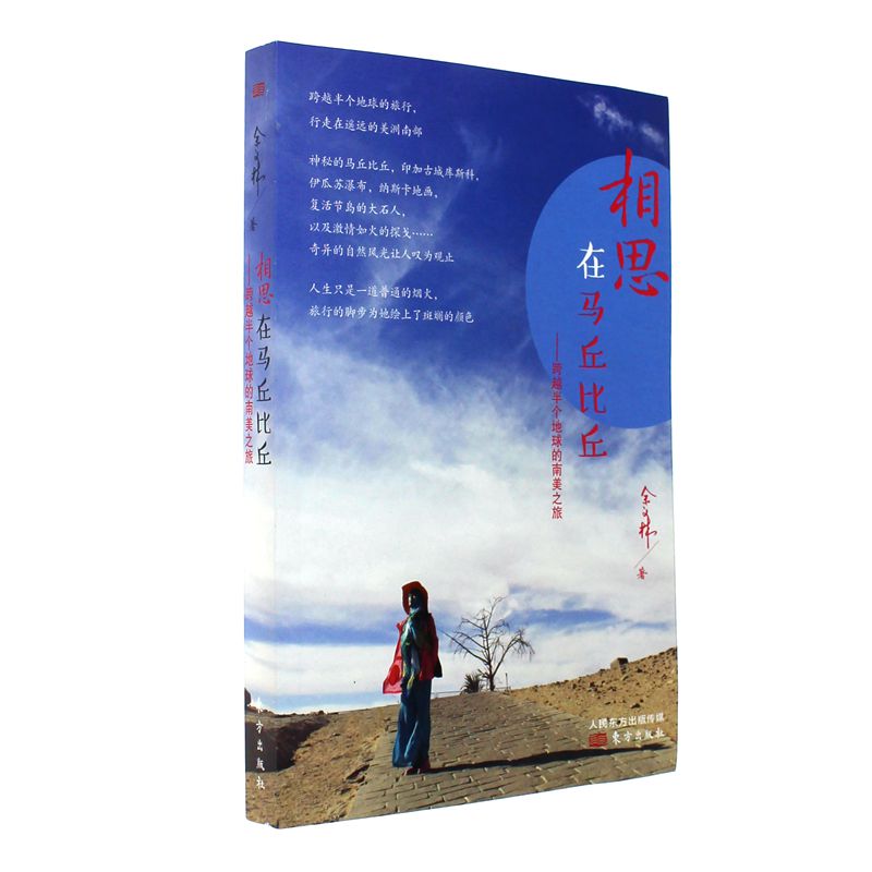 相思在马丘比丘-跨越半个地球的南美之旅