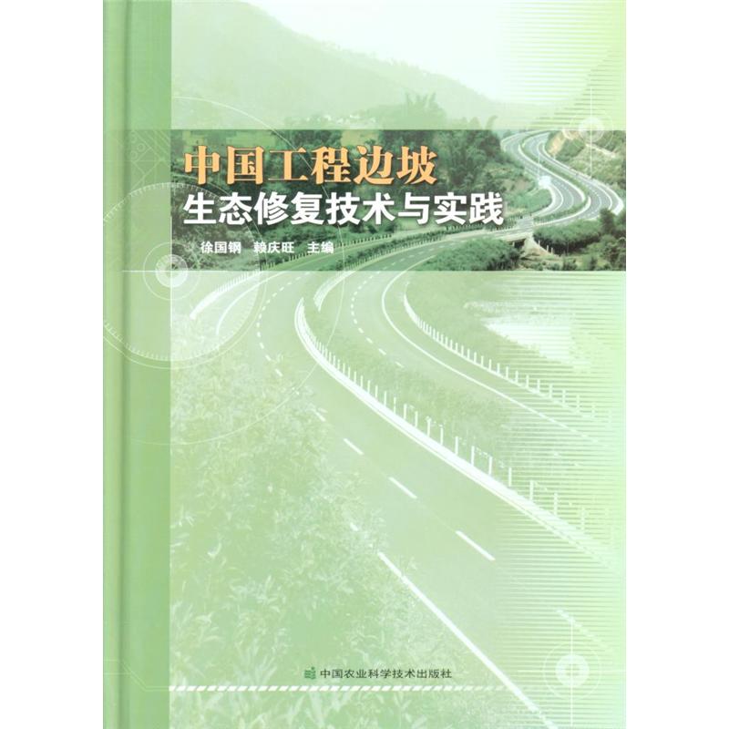 中国工程边坡生态修复技术与实践