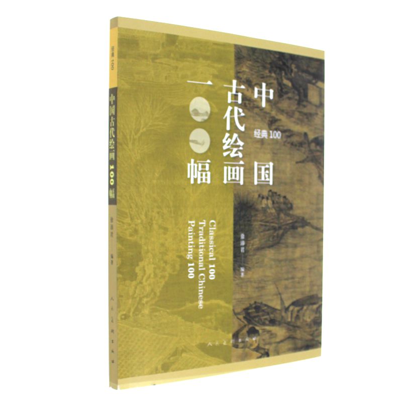 中国古代绘画100幅-经典100