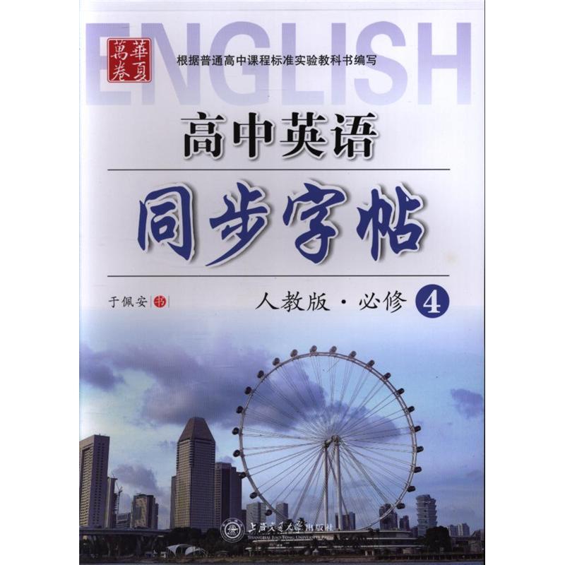 人教版.必修4-高中英语同步字帖