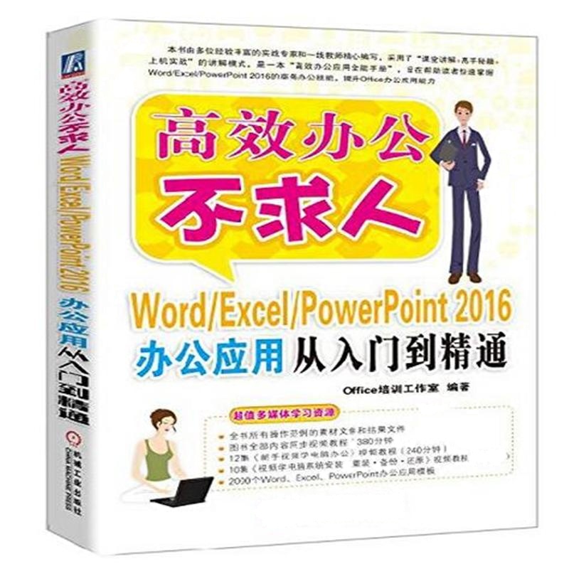 Word/Excel/PowerPoint 2016办公应用从入门到精通-高效办公不求人