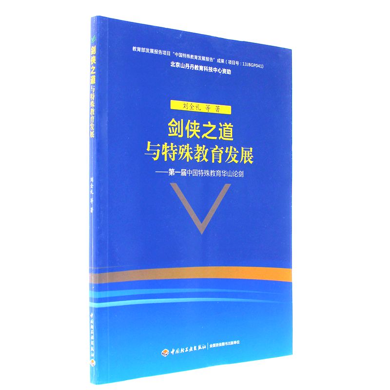 剑侠之道与特殊教育发展-第一届中国特殊教育华山论剑