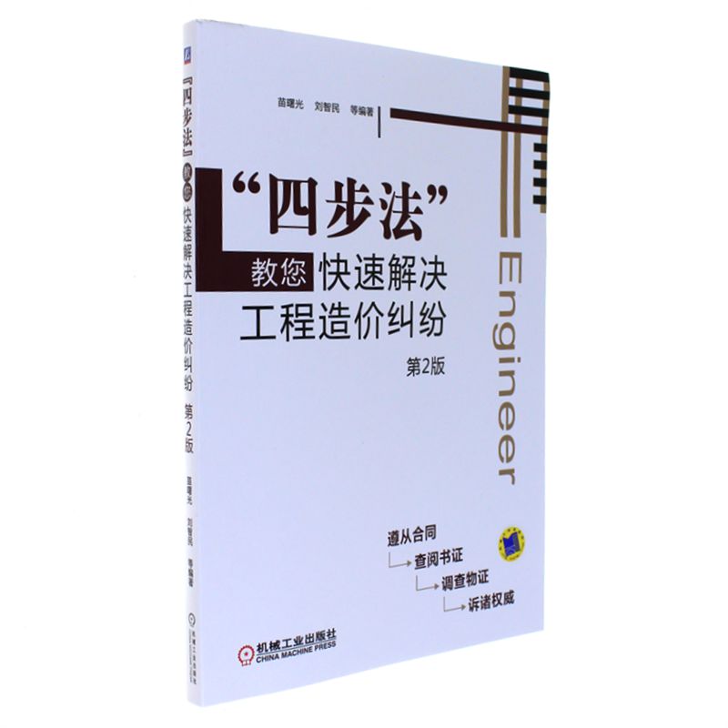 四步法教您快速解决工程造价纠纷-第2版