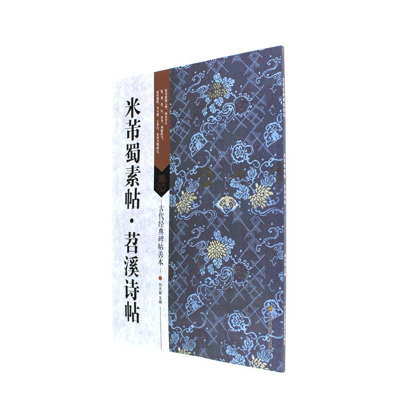 米芾蜀素帖.苕溪诗帖-古代经典碑帖善本