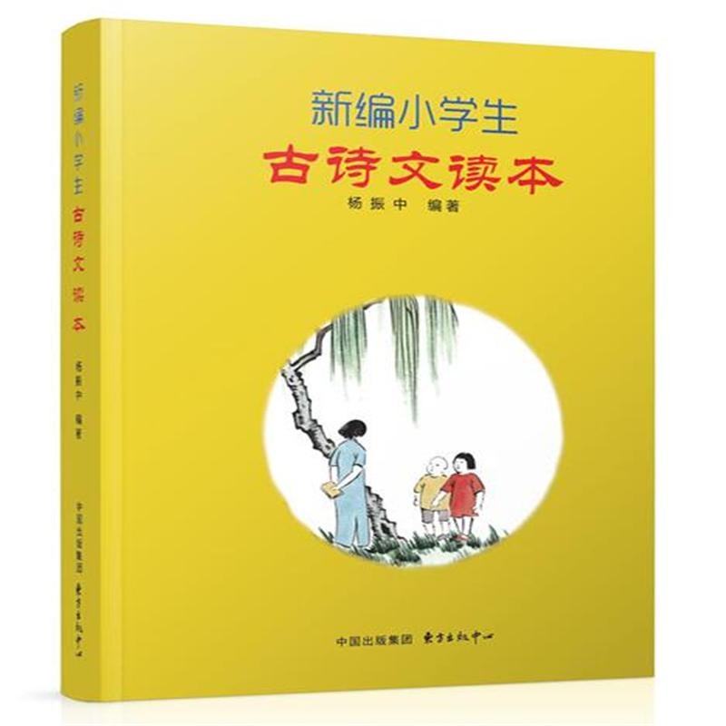 新编小学生古诗文读本