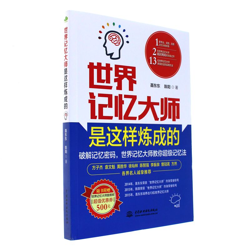 世界记忆大师是这样炼成的-随书附赠世界记忆大师面授班超值优惠券500元