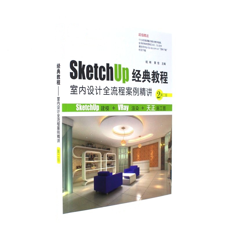 SketchUp经典教程-室内设计全流程案例精讲-第二版